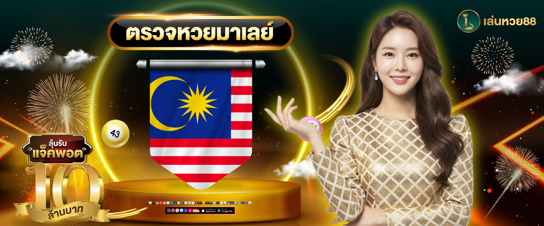 หวยหุ้นมาเลย์ ตรวจหวยมาเลย์​