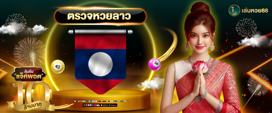 หวยลาว ตรวจหวยลาว