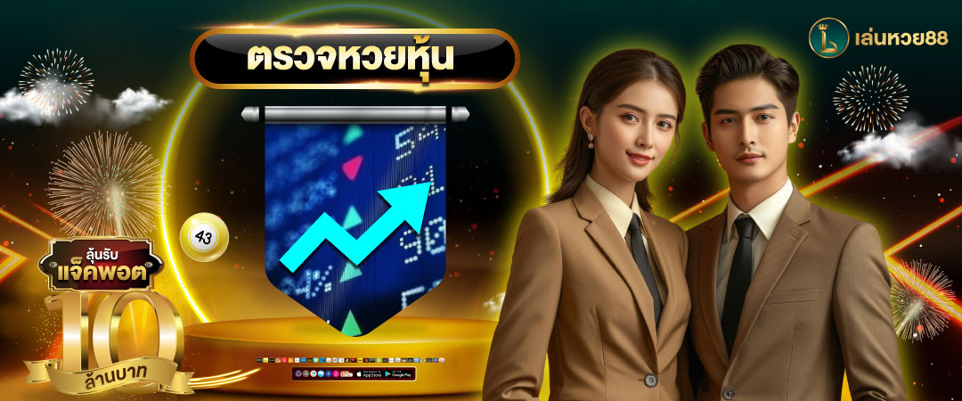 ตรวจหวยหุ้น