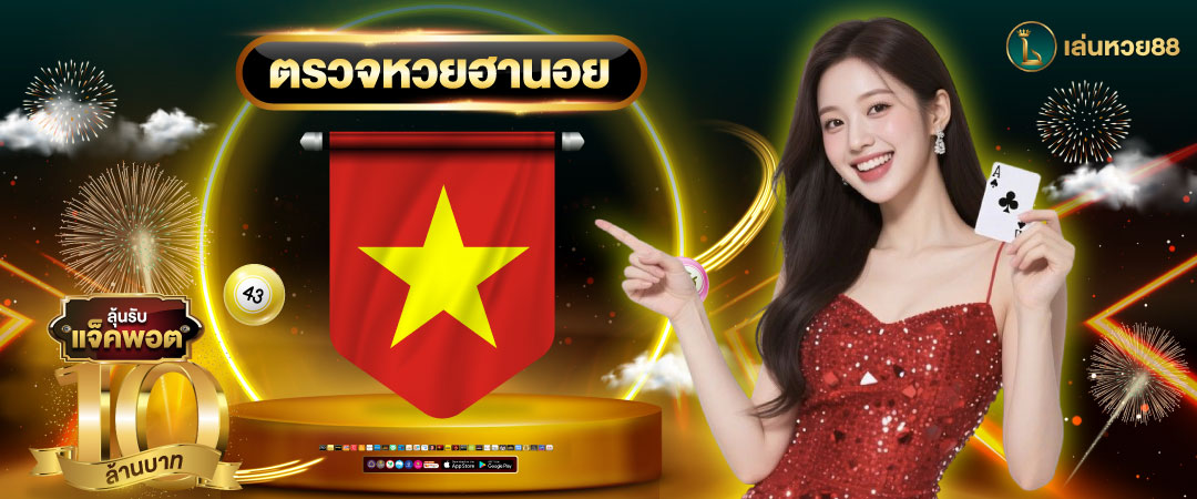 หวยฮานอย